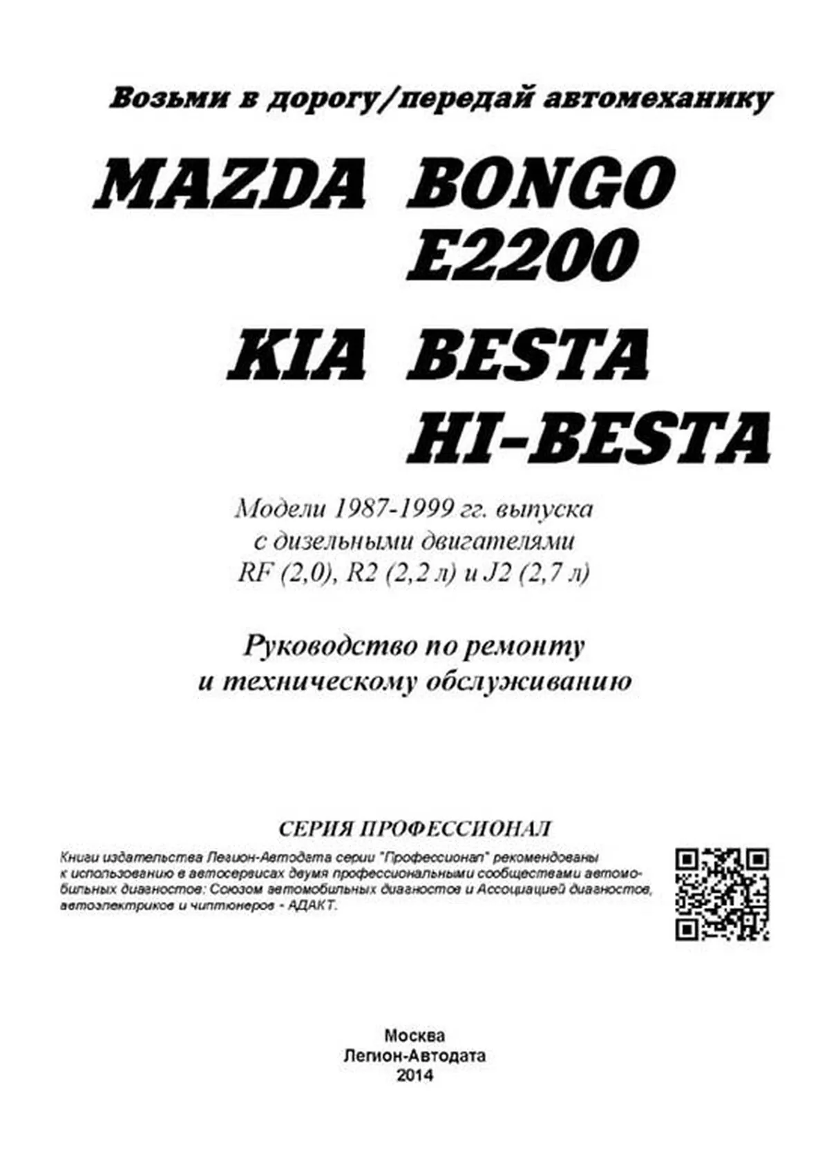 Книга: KIA BESTA, HI-BESTA / MAZDA BONGO (E2200) (д) 1987-1999 г.в., рем., экспл., то, сер.ПРОФ. | Легион-Aвтодата