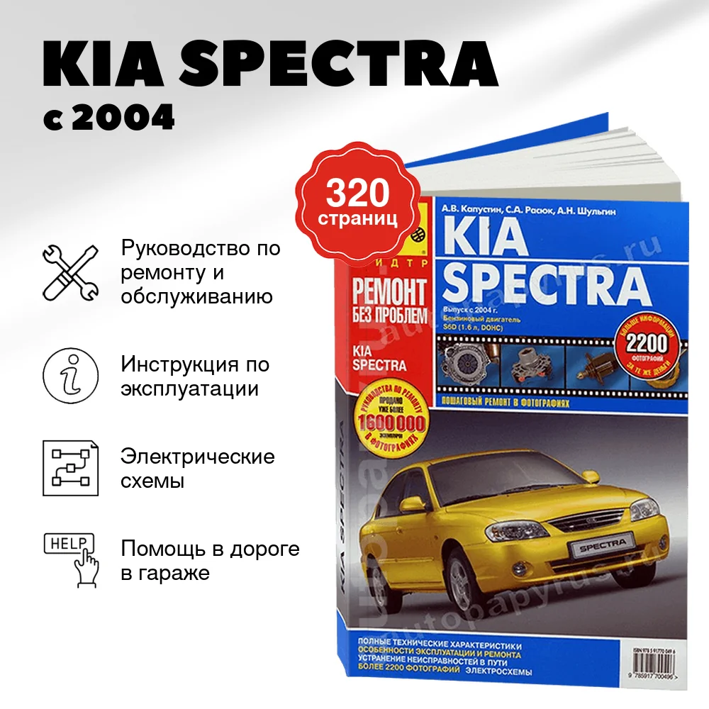 Книга: KIA SPECTRA  (б) с 2004 г.в., рем., экспл., то, ЦВЕТ. фото., сер. РБП | Третий Рим