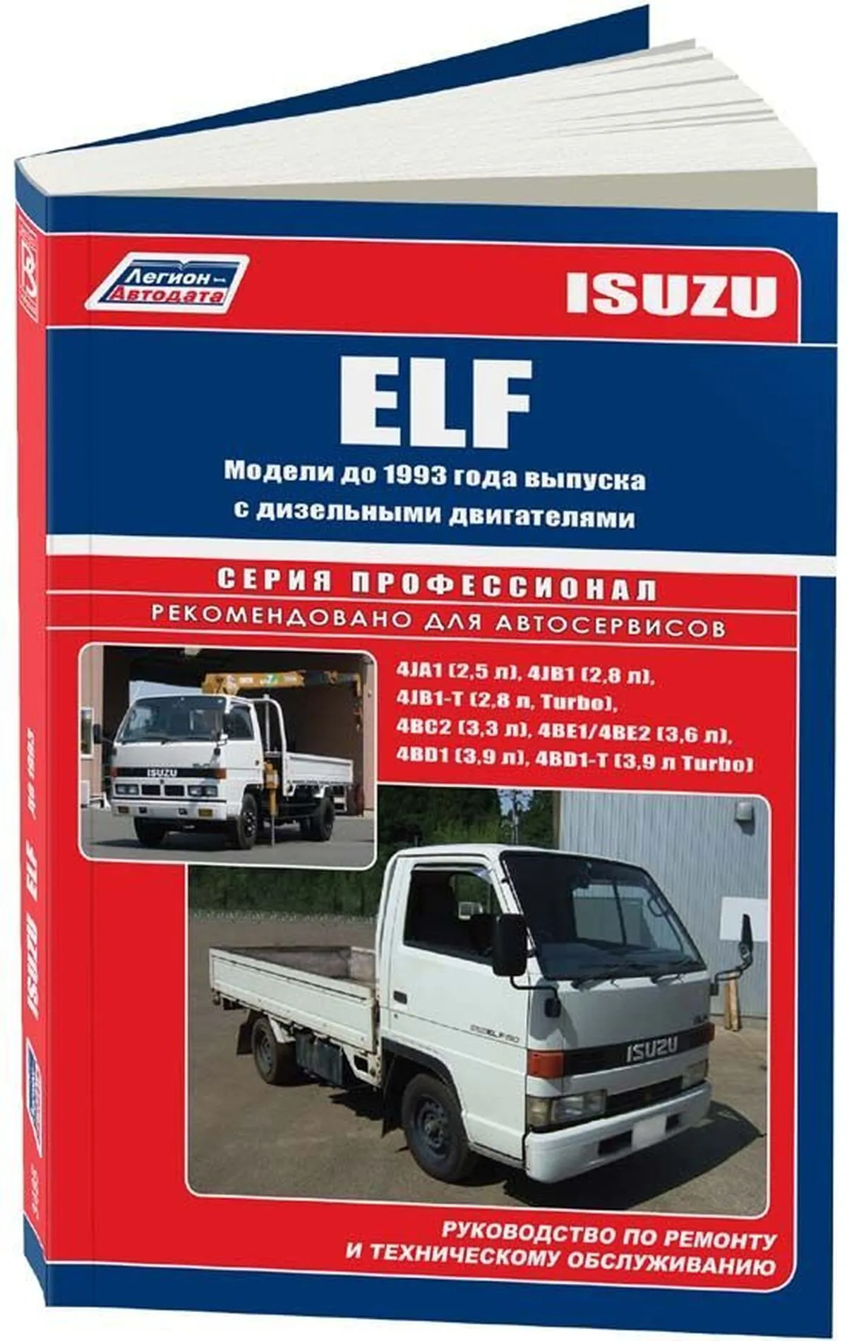 Книга: ISUZU ELF (д) до 1993 г.в., рем., экспл., то | Легион-Aвтодата