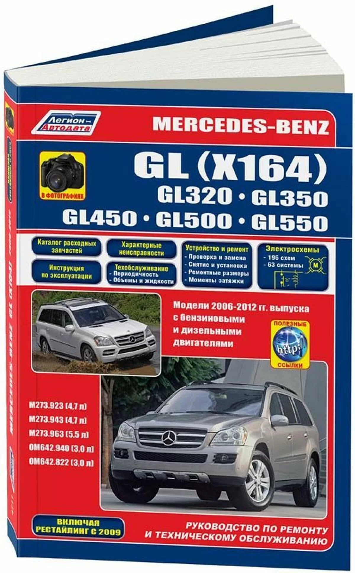 Книга: MERCEDES BENZ GL (X164) (б , д) 2006-2012 г.в., рем., экспл., то, сер.ПРОФ. | Легион-Aвтодата