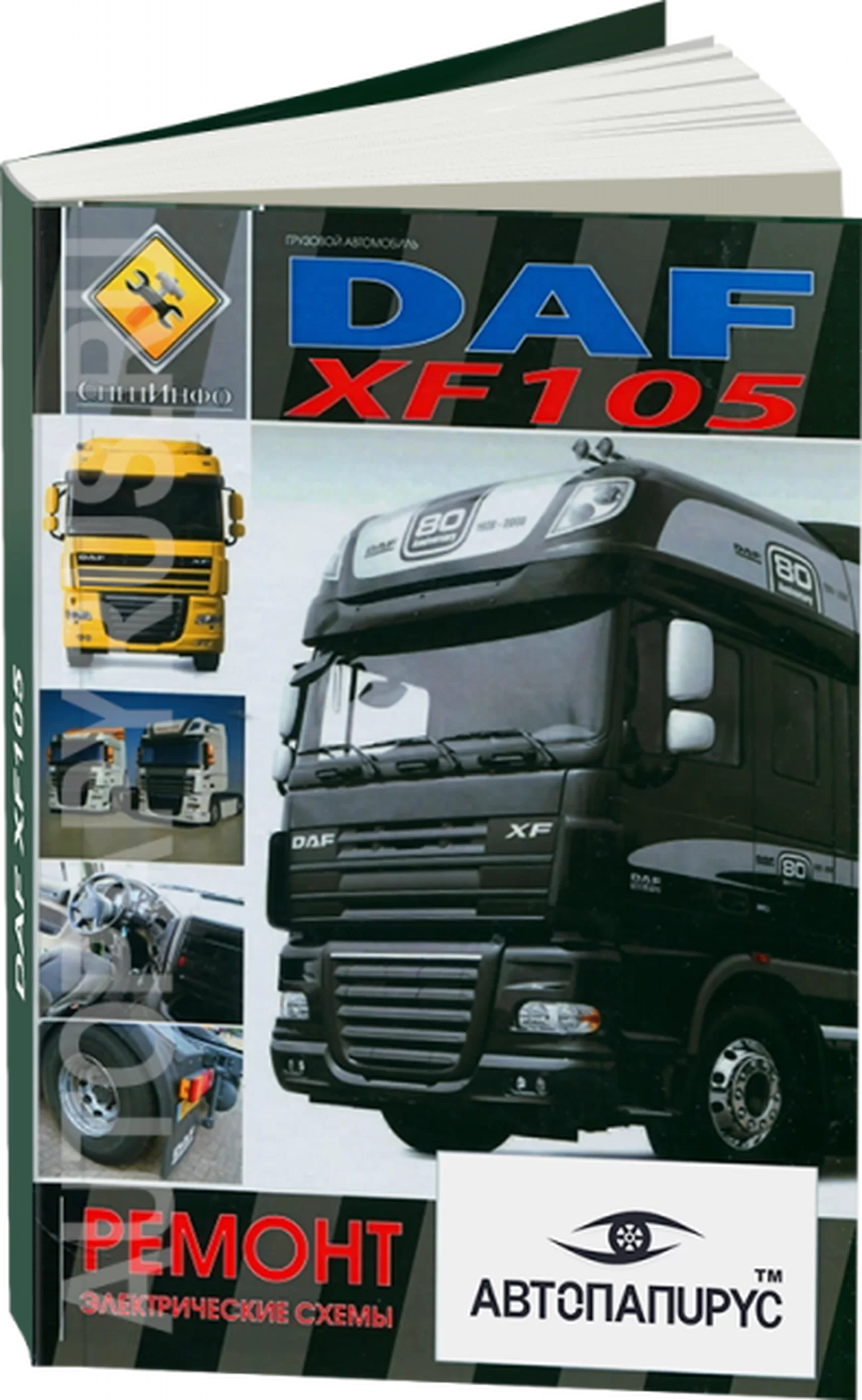 Книга: DAF XF105 (д) рем + каталог джеталей, ТОМ 2 | СпецИнфо