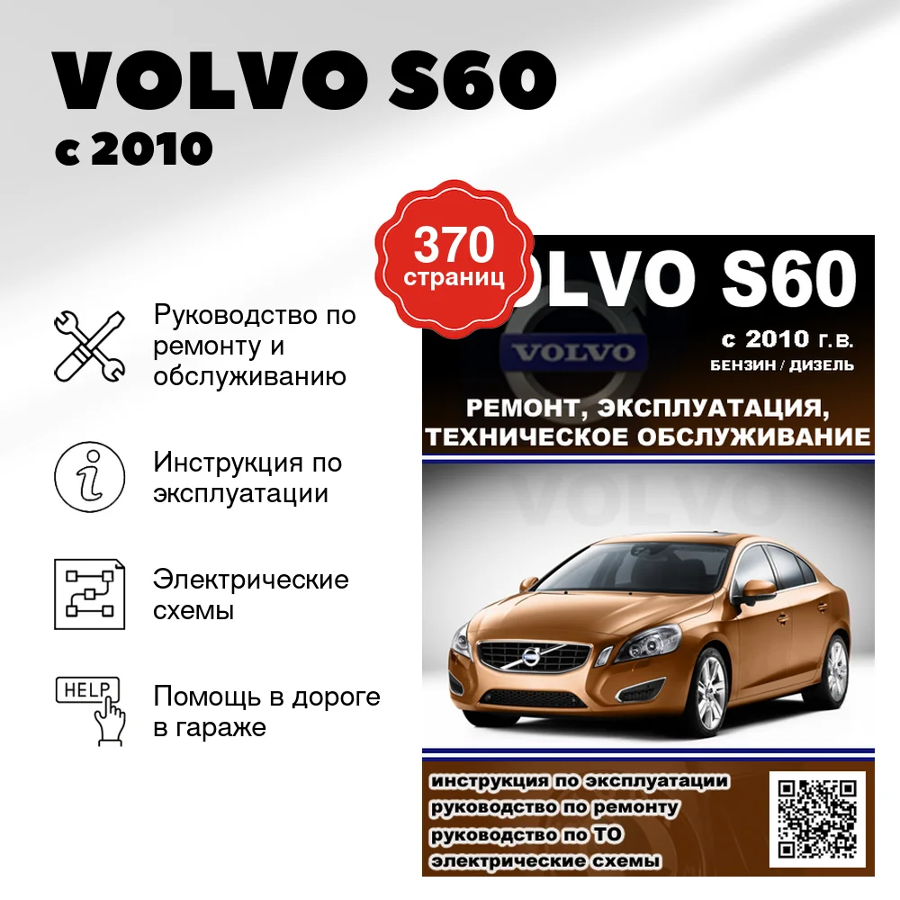 Книга: VOLVO S60 (б , д) с 2010 г.в., рем., экспл., то 