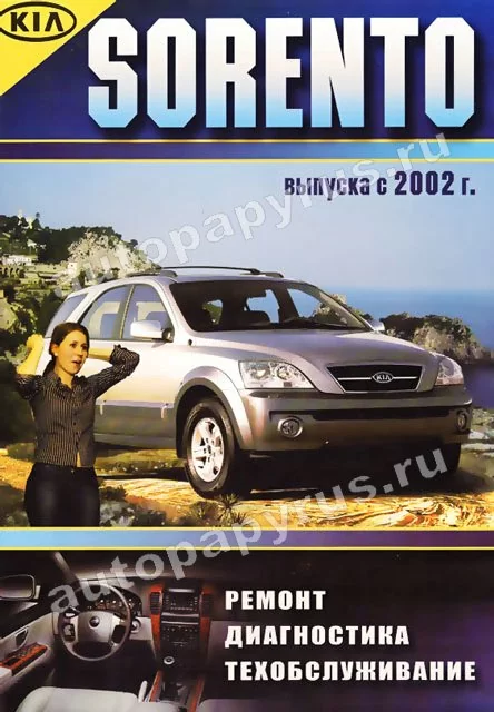 Книга: KIA SORENTO (б , д) с 2002 г.в., рем., экспл., то | Морозов