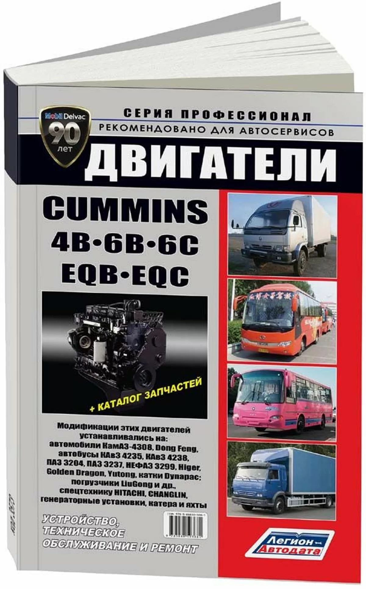 Книга: Двигатели CUMMINS 4В, 6B, 6C, их китайские аналоги EQB, EQC, рем., то | Легион-Aвтодата