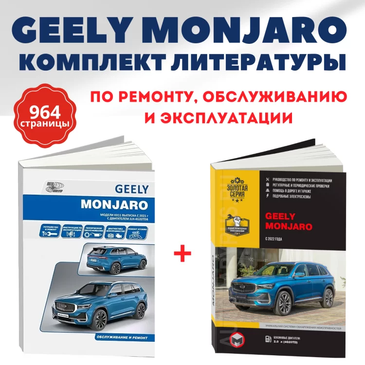 Комплект литературы по ремонту и обслуживанию Geely Monjaro