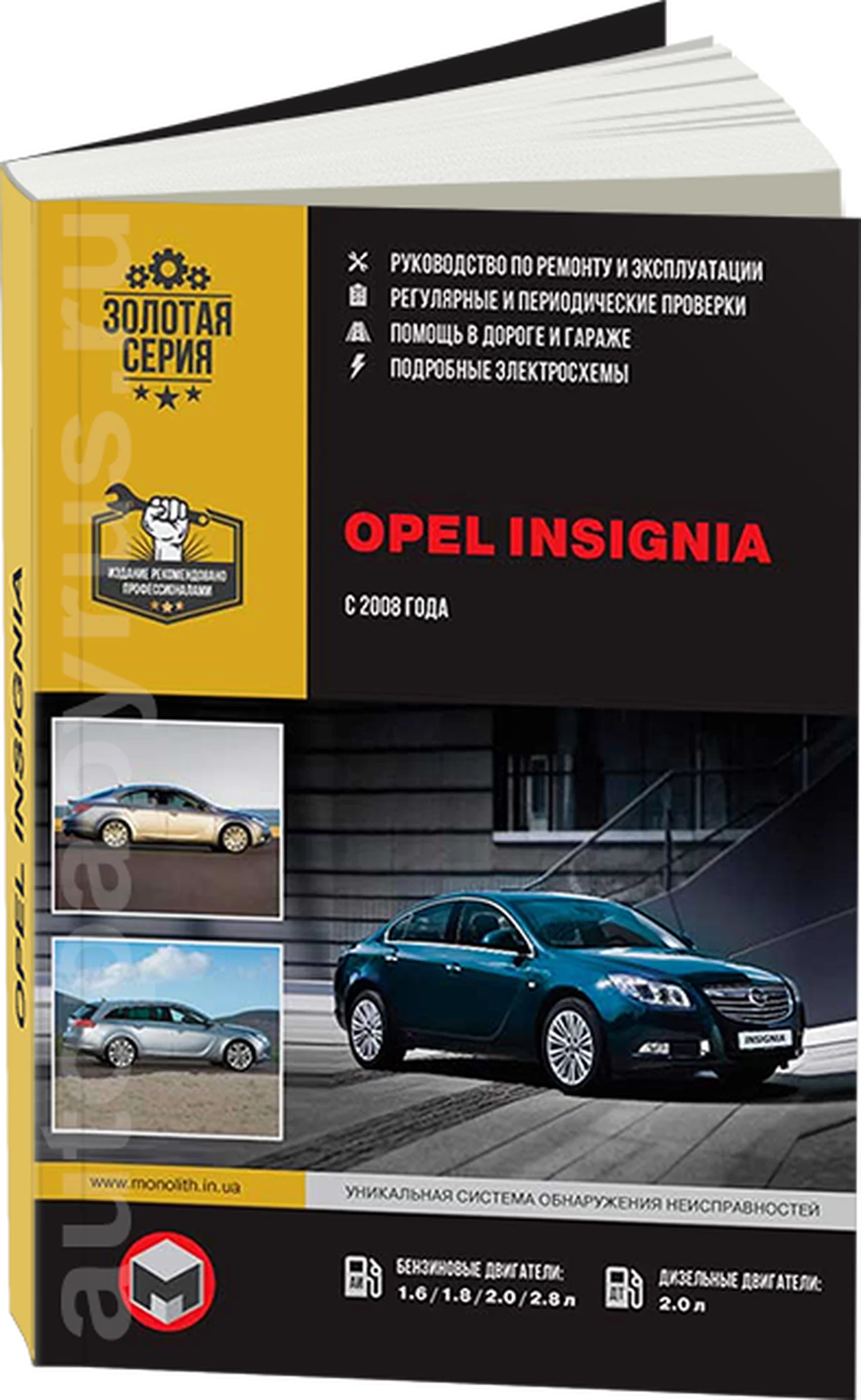 Книга: OPEL INSIGNIA / VAUXHALL INSIGNIA / HOLDEN INSIGNIA / SATURN AURA / CHEVROLET INSIGNIA (б , д) с 2008 г.в. рем., экспл., то, сер. ЗС | Монолит