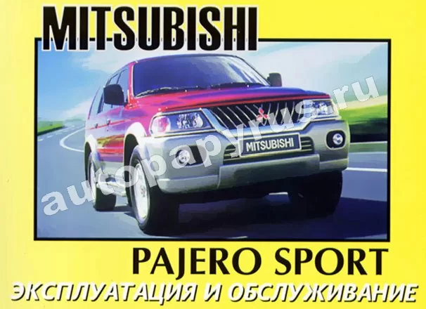 Книга: MITSUBISHI PAJERO SPORT, экспл., то