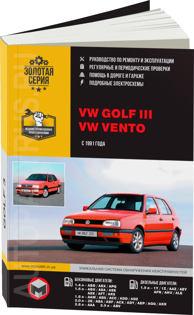 Книга: VOLKSWAGEN GOLF 3 / VENTO (б , д) с 1991 г.в., рем., экспл., то, сер. ЗС | Монолит