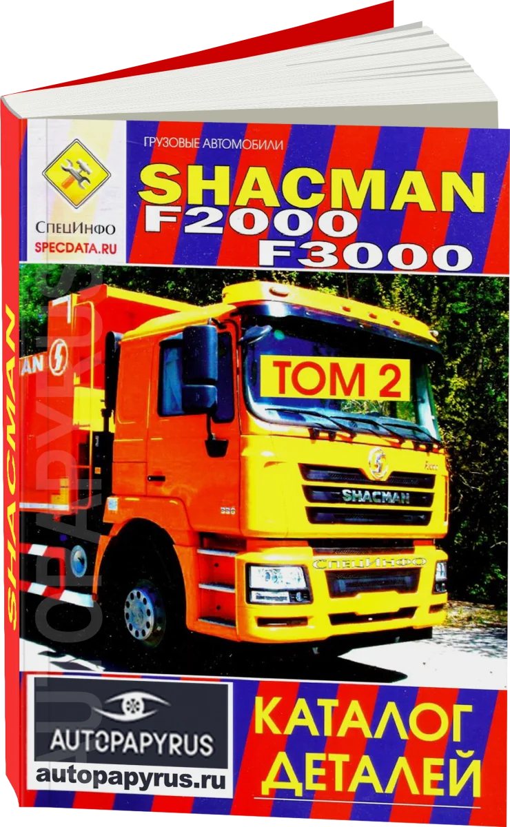Книга: SHACMAN F2000 F3000 (д) каталог деталей | СпецИнфо