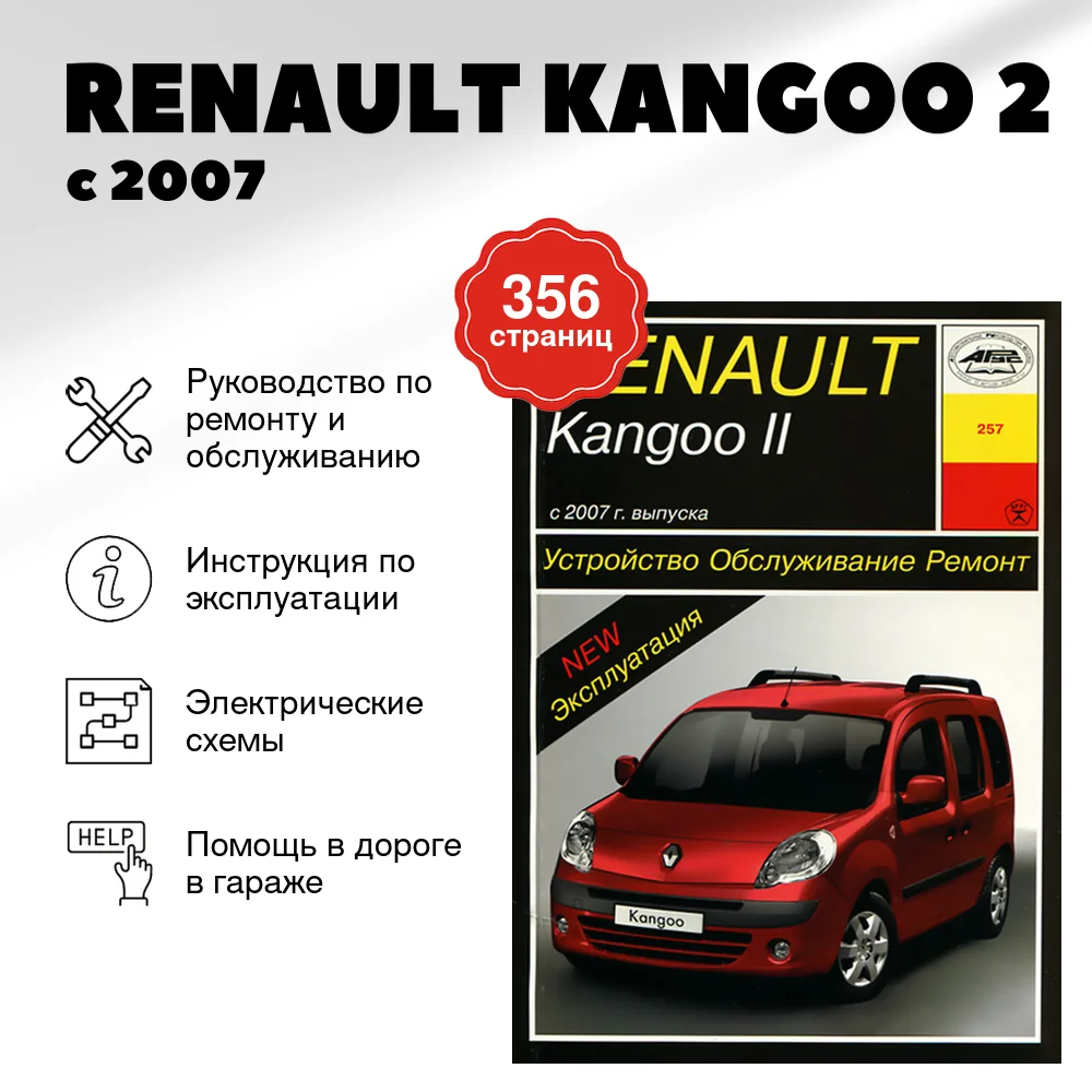 Книга: RENAULT KANGOO 2 (б) с 2007 г.в. рем., экспл., то | Арус