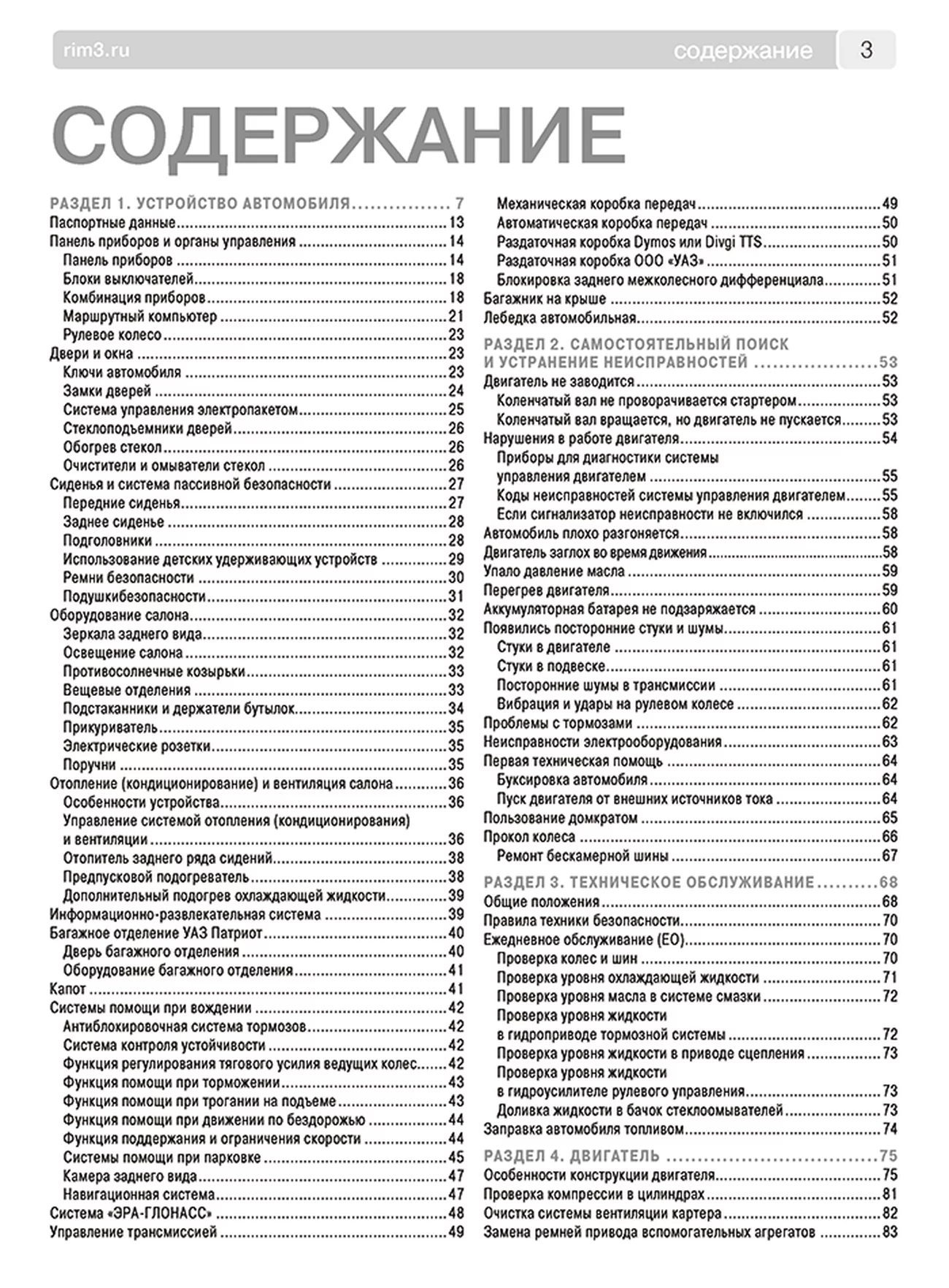 Книга: УАЗ ПАТРИОТ / ПИКАП / КАРГО (б) с 2016 г.в., рем., экспл., то, сер. ШАР | Третий Рим