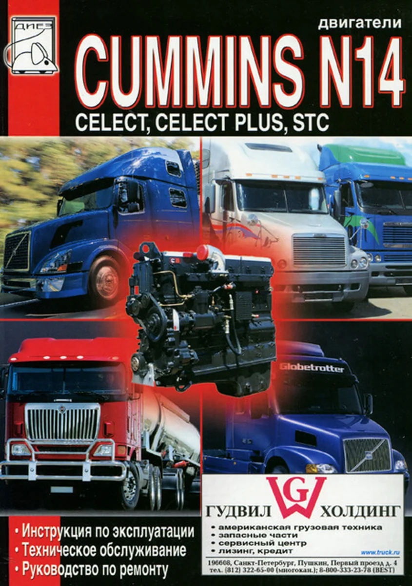 Книга: Двигатели CUMMINS N14 (д) рем., экспл., то | Диез