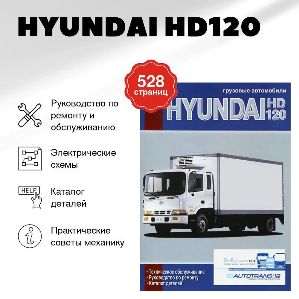 Книга: HYUNDAI HD120 (д) рем., то, каталог деталей | Диез