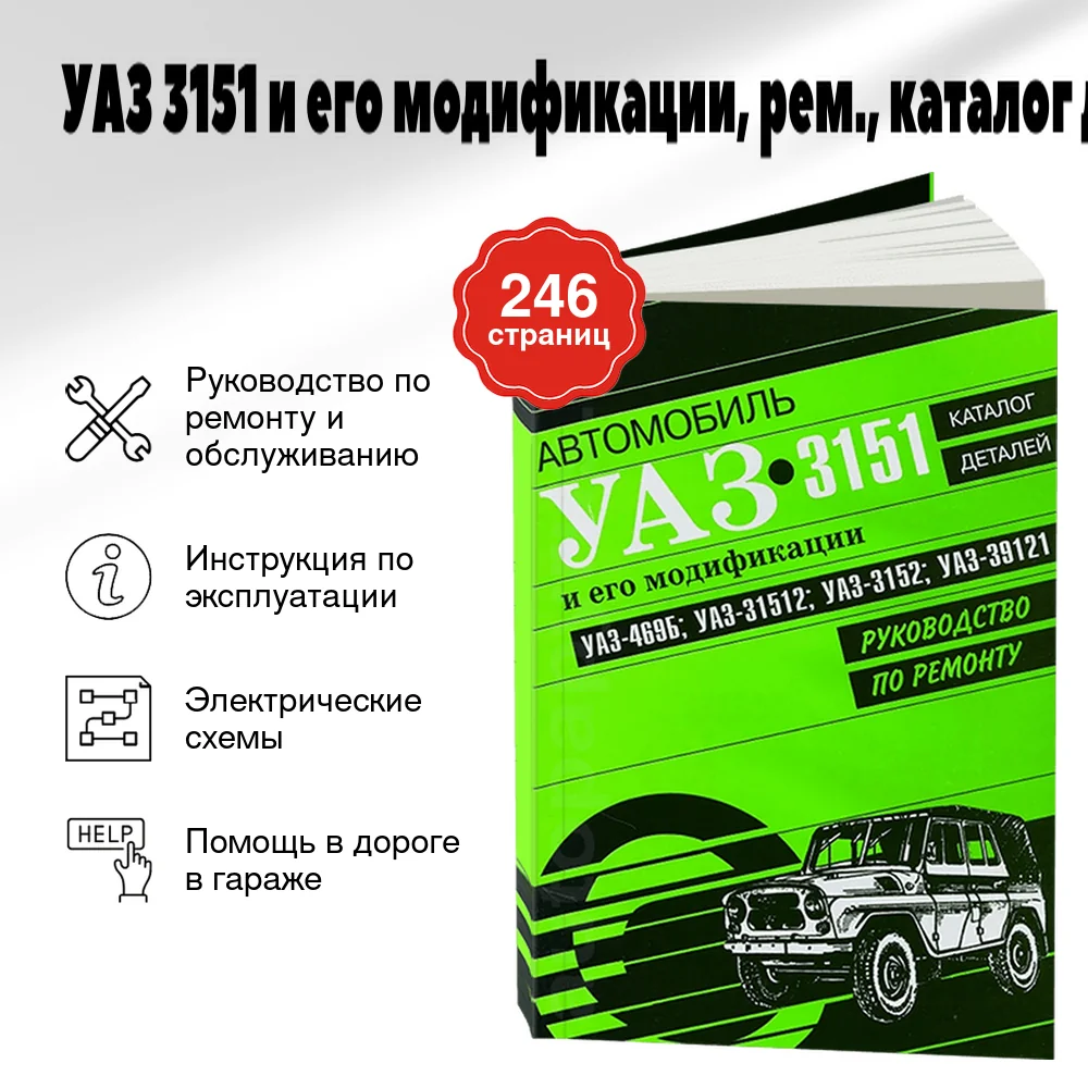 Книга: УАЗ 3151 и его модификации (б), рем., каталог деталей | Арго-Авто