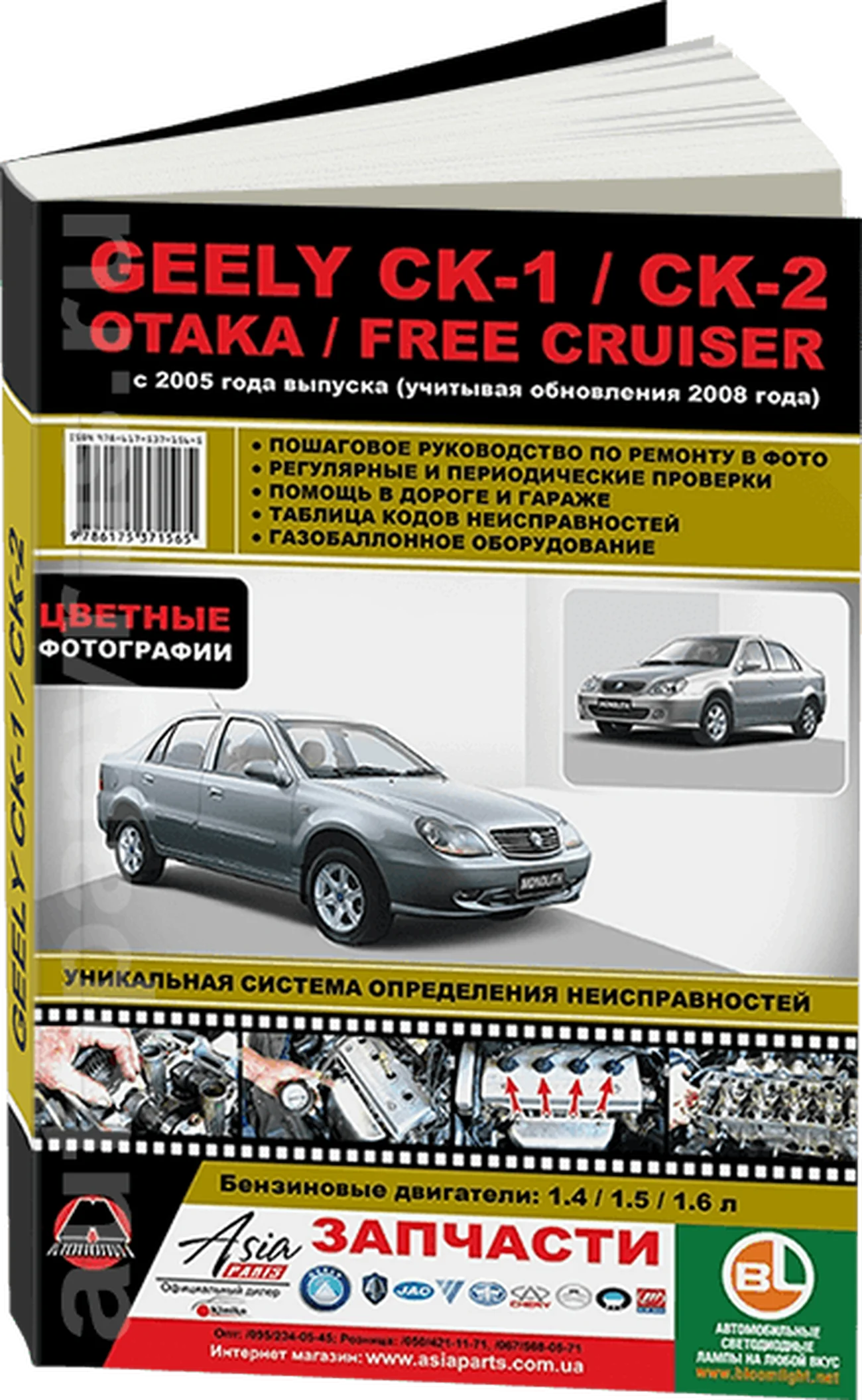 Книга: GEELY CK / CK-II / OTAKA / FREE CRUISER (б) с 2005 г.в. + рест. в 2008 г., рем., экспл., то | Монолит