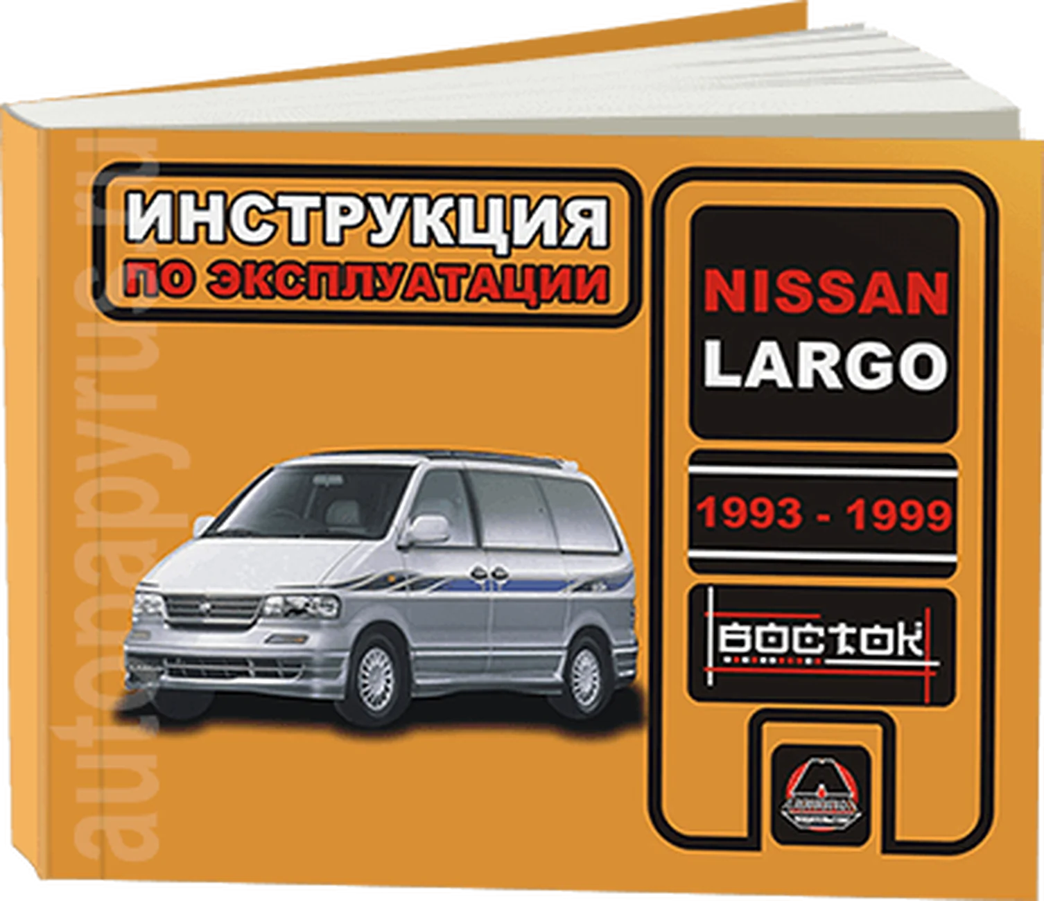 Книга: NISSAN LARGO (б) 1993-1999 г.в., экспл., то, сер. ВОС. | Монолит