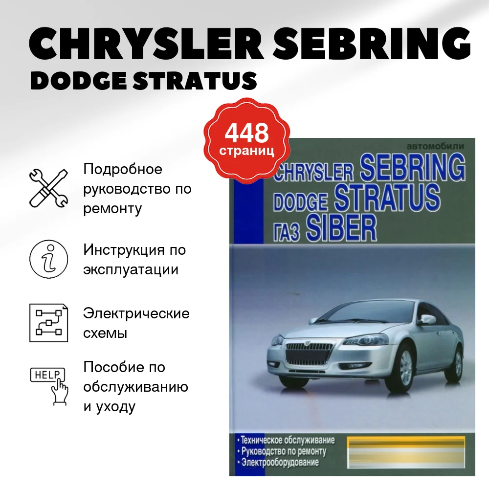 Книга: CHRYSLER SEBRING / DODGE STRATUS / ГАЗ SIBER (б) рем., экспл., то | Диез
