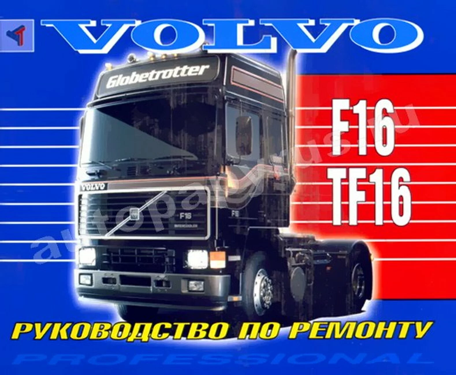 Книга: Ремонт VOLVO F16 / TF16 | Терция