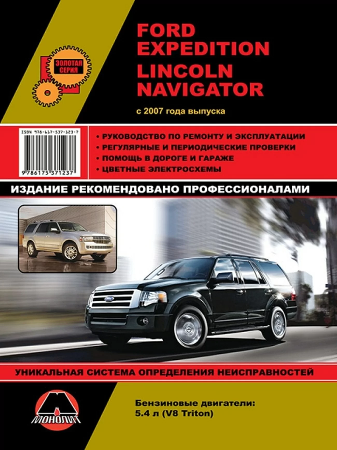 Книга: FORD EXPEDITION / LINCOLN NAVIGATOR (б) с 2007 г.в., рем., экспл., то, сер. ЗС | Монолит