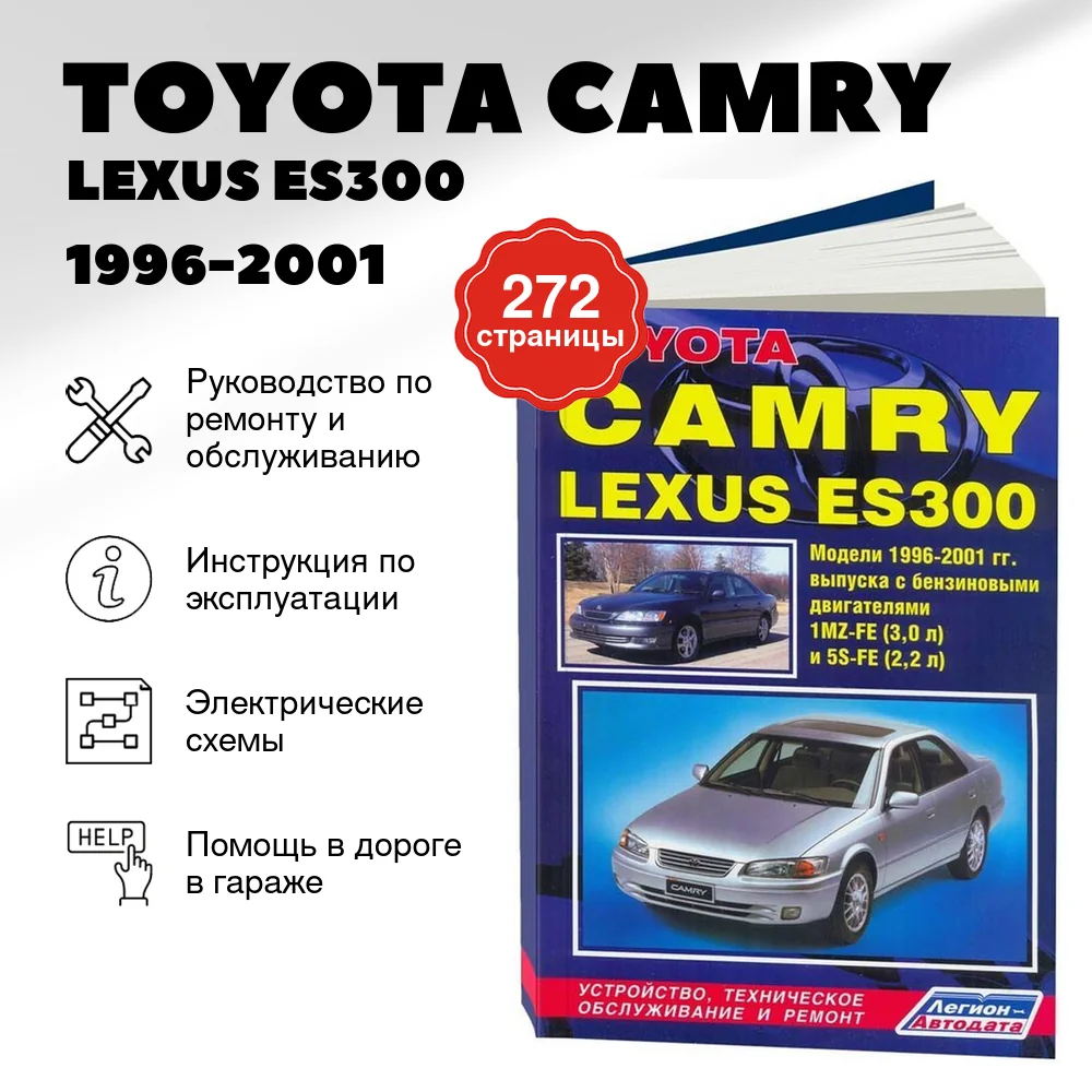 Книга: TOYOTA CAMRY / LEXUS ES300 (б) 1996-2001 г.в., рем., экспл., то | Легион-Aвтодата