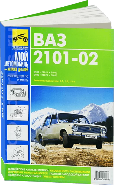 Книга: ВАЗ 2101 / 2102 (б) с каталогом деталей, рем., экспл., то, сер. МА | Третий Рим