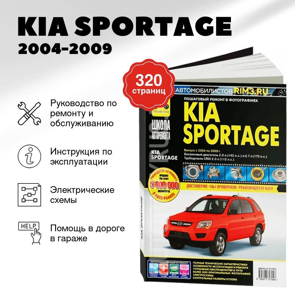 Книга: KIA SPORTAGE (б , д) 2004-2009 г.в. рем., экспл., то, Ч/Б фото., сер. ШАР | Третий Рим
