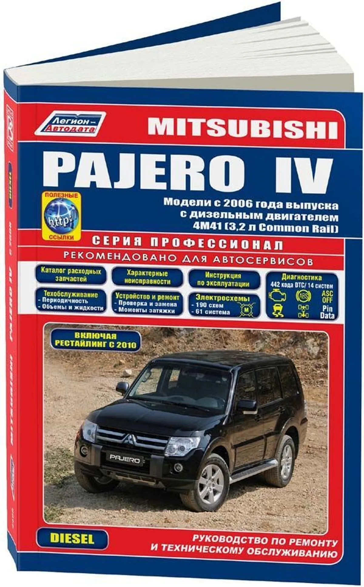 Книга: MITSUBISHI PAJERO (д) с 2006 г.в. рем., экспл., то, сер.ПРОФ. | Легион-Aвтодата