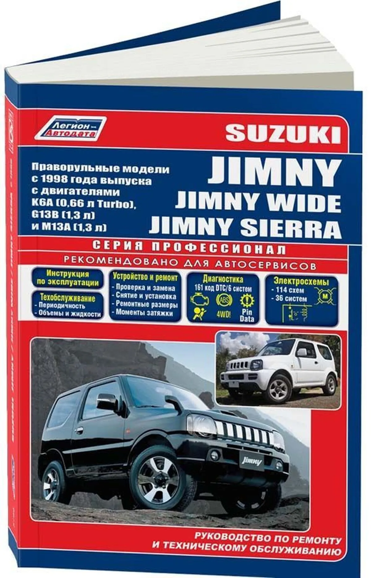 Книга: SUZUKI JIMNY / JIMNY WIDE / JIMNY SIERRA (б) с 1998 г.в., рем., экспл., то, сер.ПРОФ. | Легион-Aвтодата