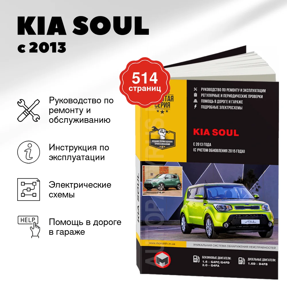 Книга: KIA SOUL (б , д) с 2013 г.в. рем., экспл., то, сер. ЗС | Монолит