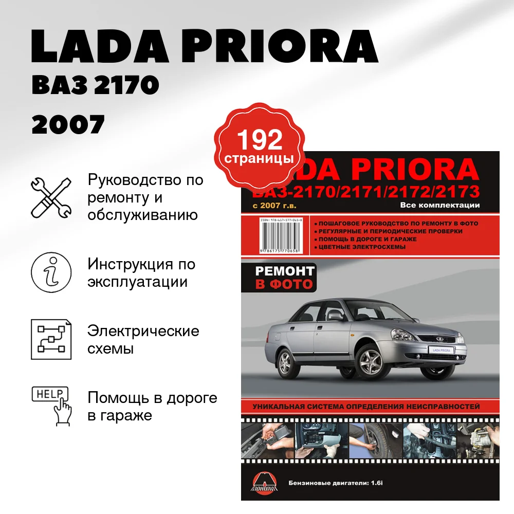 Книга: LADA PRIORA / ВАЗ 2170 / 2171 / 2172 / 2173 (б) c 2007 г.в. рем., экспл., то | Монолит