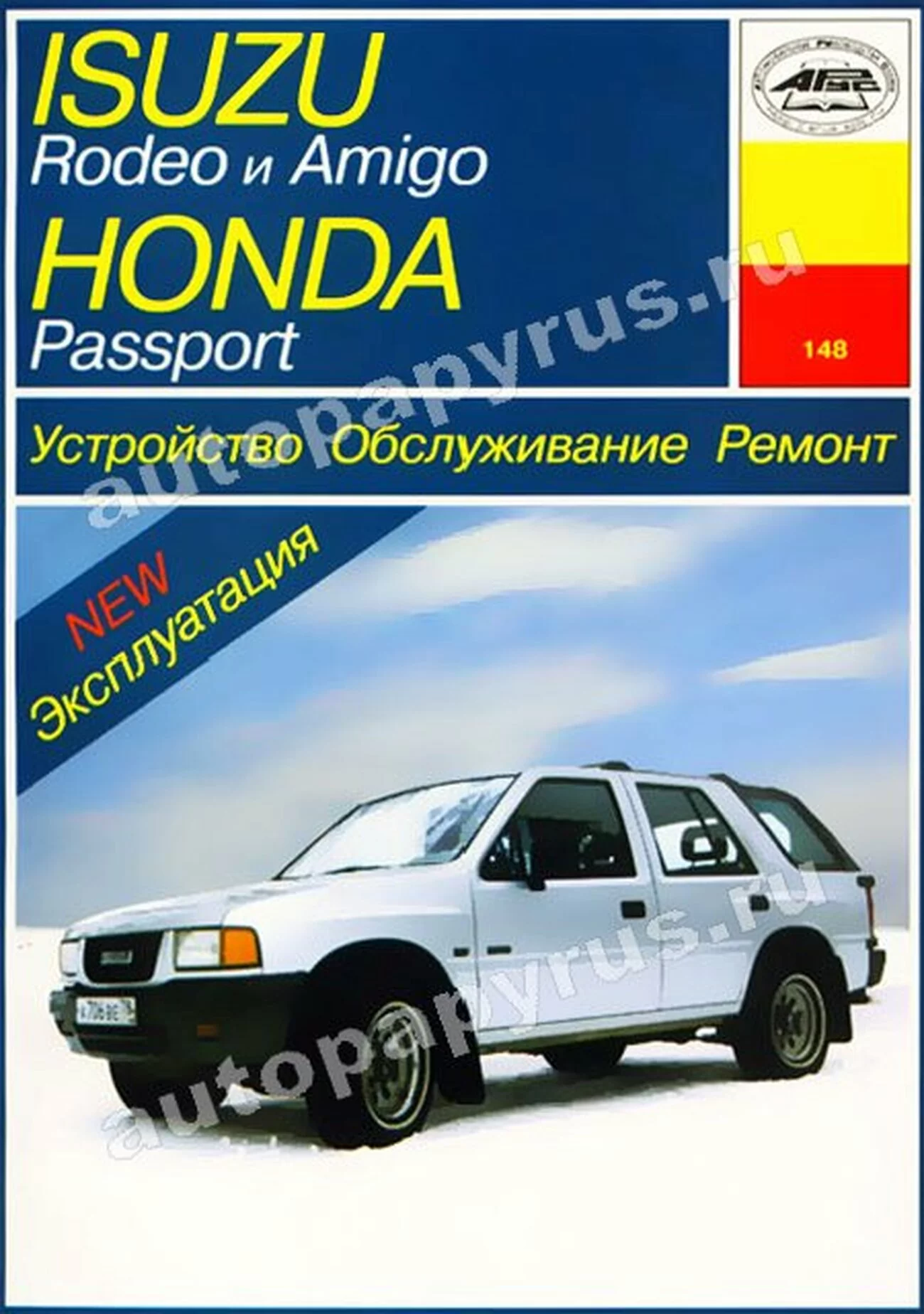 Книга: ISUZU RODEO / AMIGO / HONDA PASSPORT (б) 19891997 г.в., , рем., экспл., то | Арус