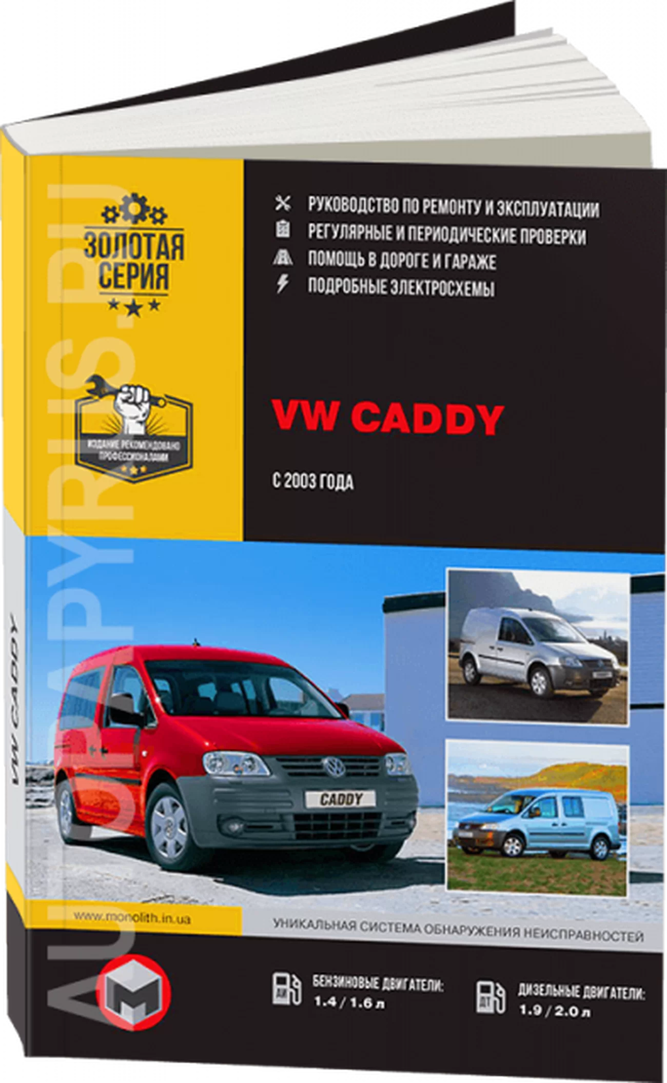 Книга: VOLKSWAGEN CADDY (б , д) с 2003 г.в., рем., экспл., то, сер. ЗС | Монолит