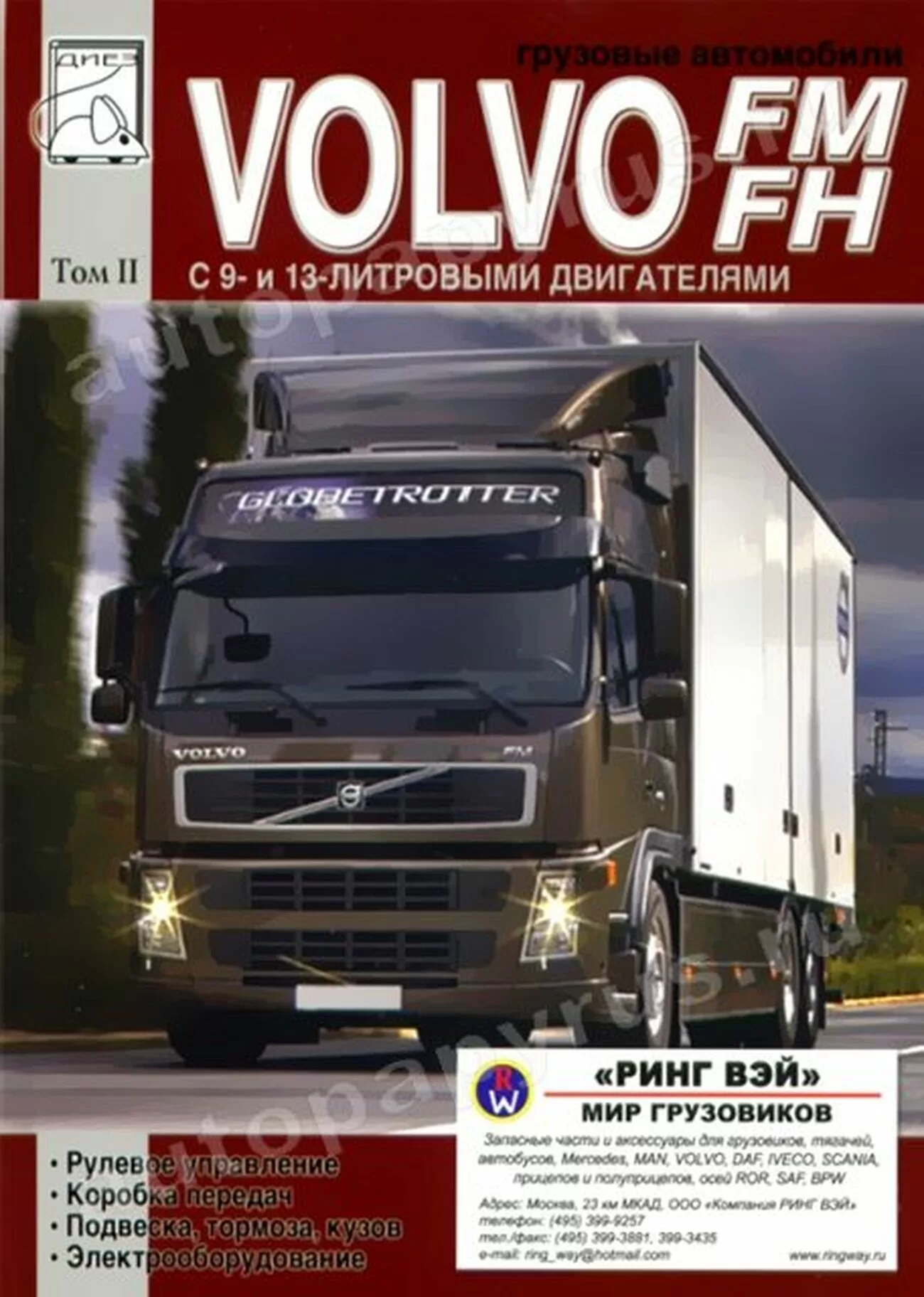Книга: VOLVO FH / FM (д), рем., экспл., то | Том 2 | Диез