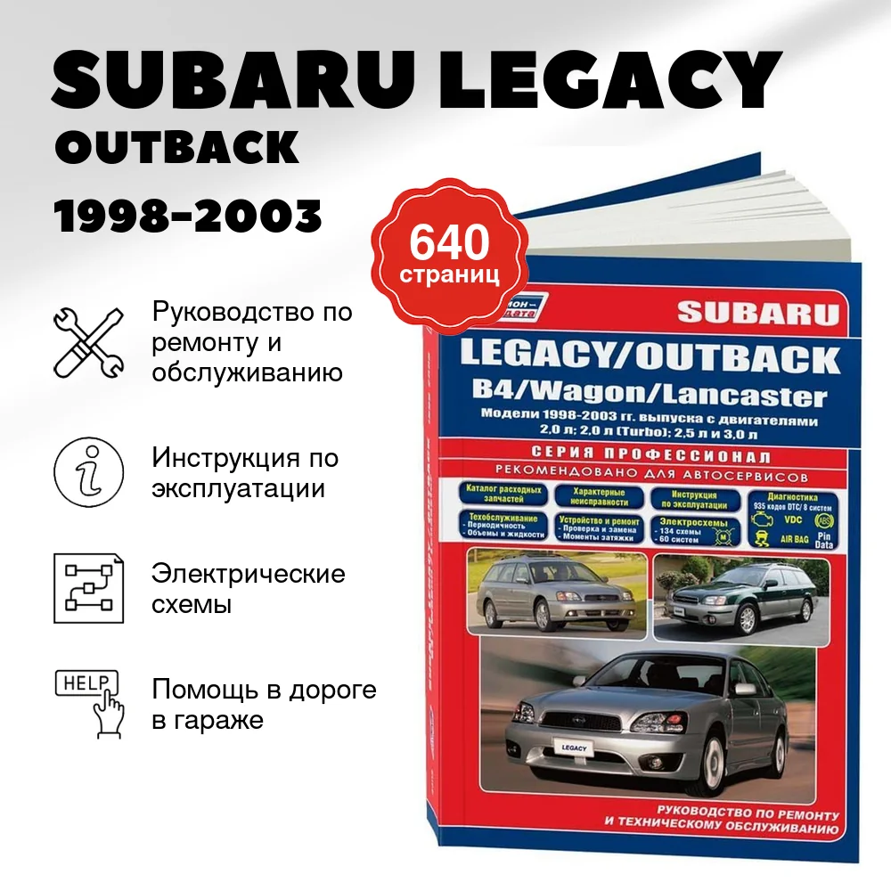 Книга: SUBARU LEGACY / OUTBACK / B4 / WAGON / LANCASTER (б) 1998-2003 г.в. рем., экспл., то, сер.ПРОФ. | Легион-Aвтодата