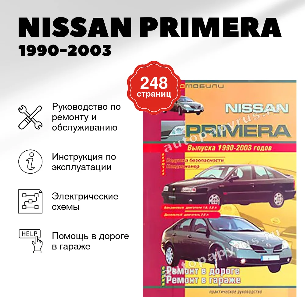 Книга: NISSAN PRIMERA (б , д) 1990-2003 г.в., рем., то. | СверчокЪ