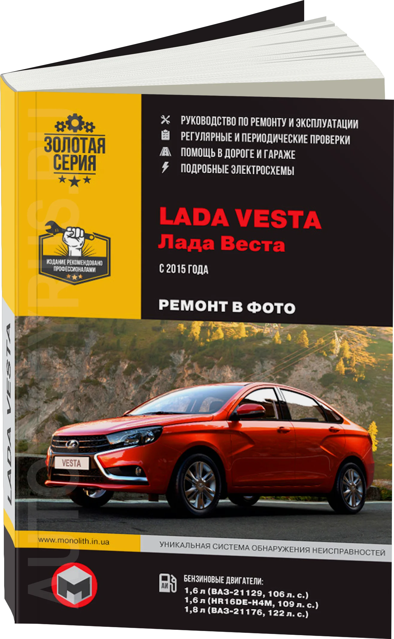 Книга: LADA VESTA (б) с 2015 г.в. рем., экспл., то, Ч/Б. фото., сер. ЗС | Монолит