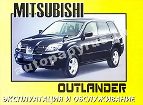 Книга: MITSUBISHI OUTLANDER, экспл., то