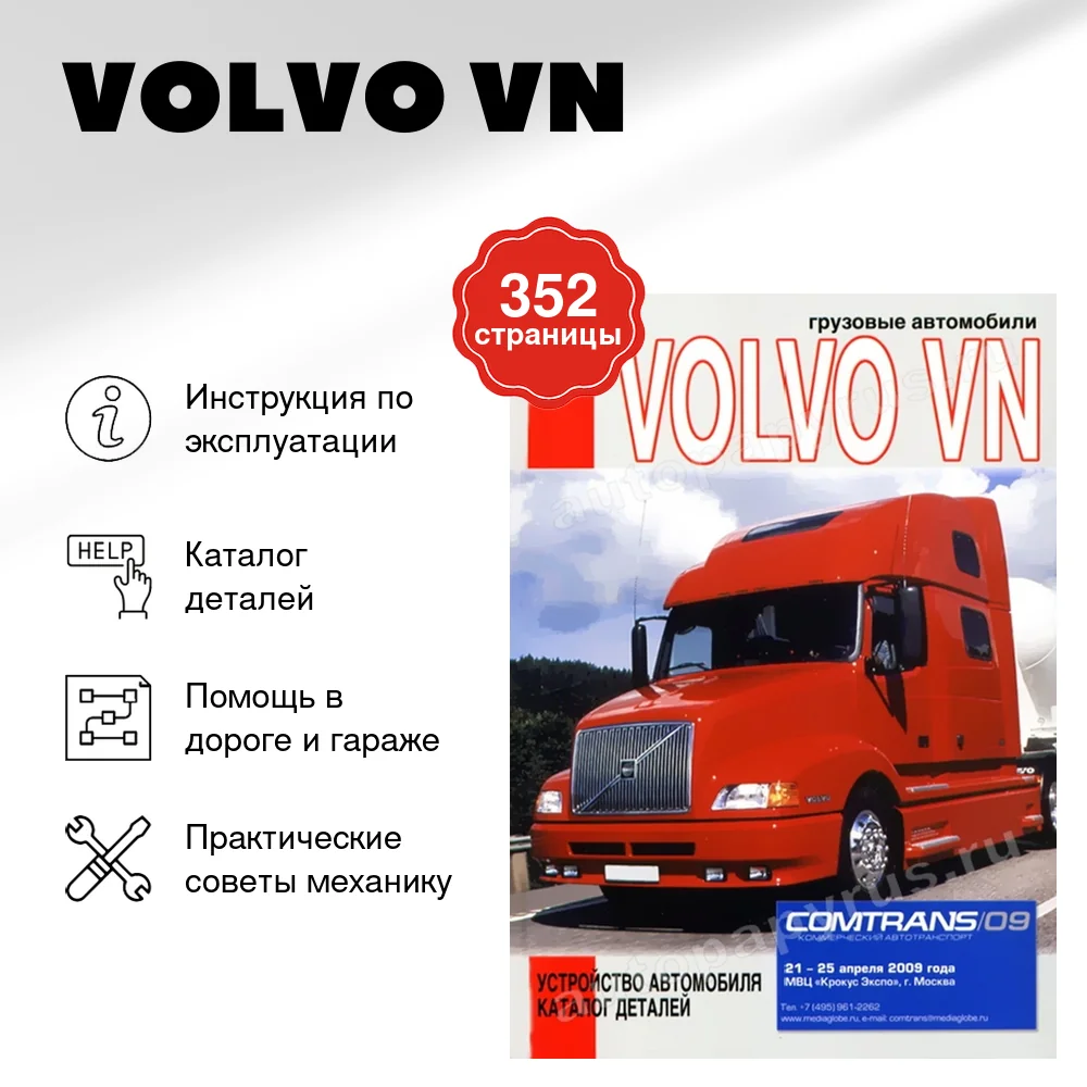 Книга: VOLVO VN (д) экспл., каталог деталей | Диез