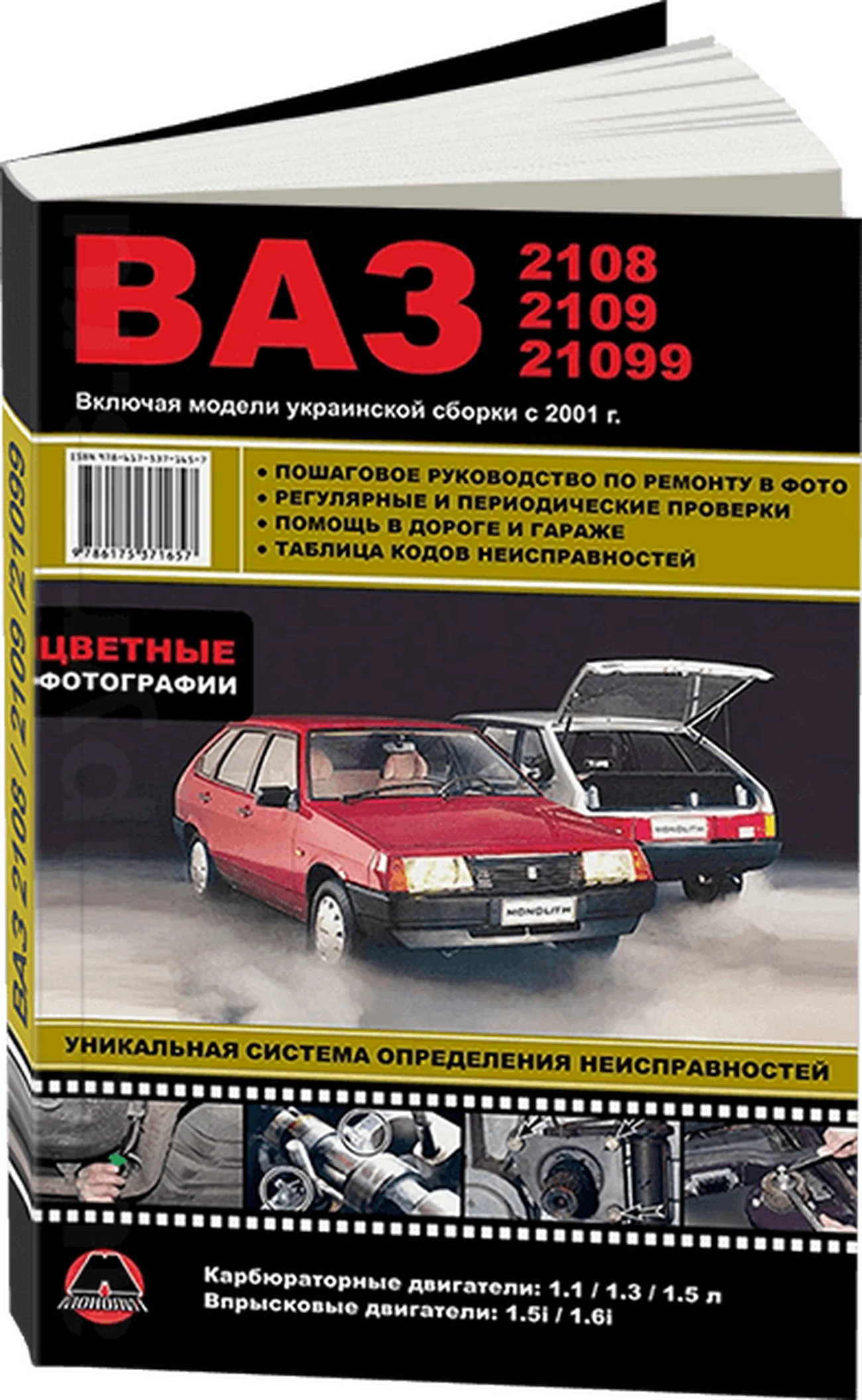 Книга: ВАЗ 2108 / 2109 / 21099 (б) + укр.сборка рем., экспл., то, ЦВЕТ. фото. | Монолит