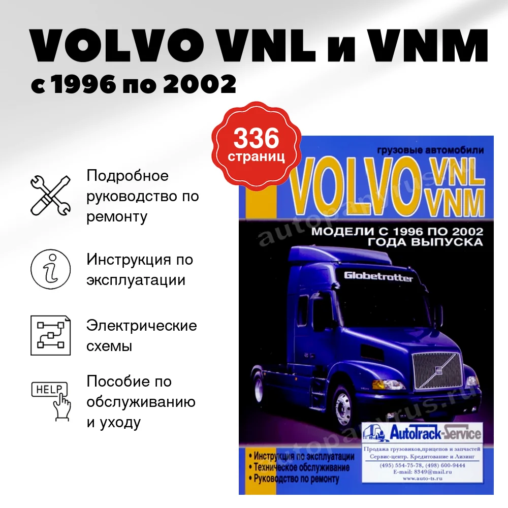 Книга: VOLVO VNL и VNM (д) с 1996 по 2002 г.в., рем., экспл., то | Диез