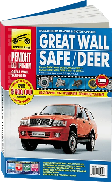 Книга: GREAT WALL SAFE / DEER (б) с 2001 г.в., рем., экспл., то, ЦВЕТ. фото., сер. РБП | Третий Рим