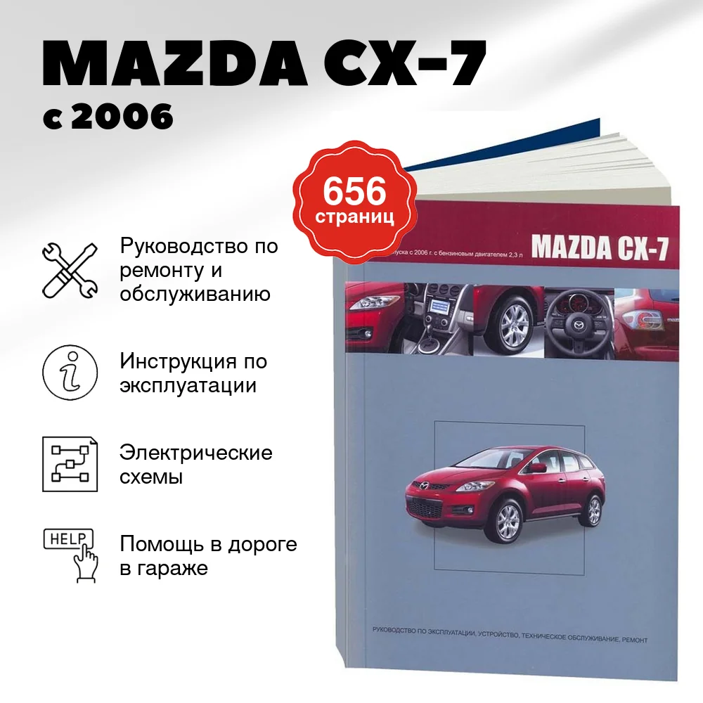 Книга: MAZDA CX-7 (б) с 2006 г.в., рем., экспл., то | Автонавигатор