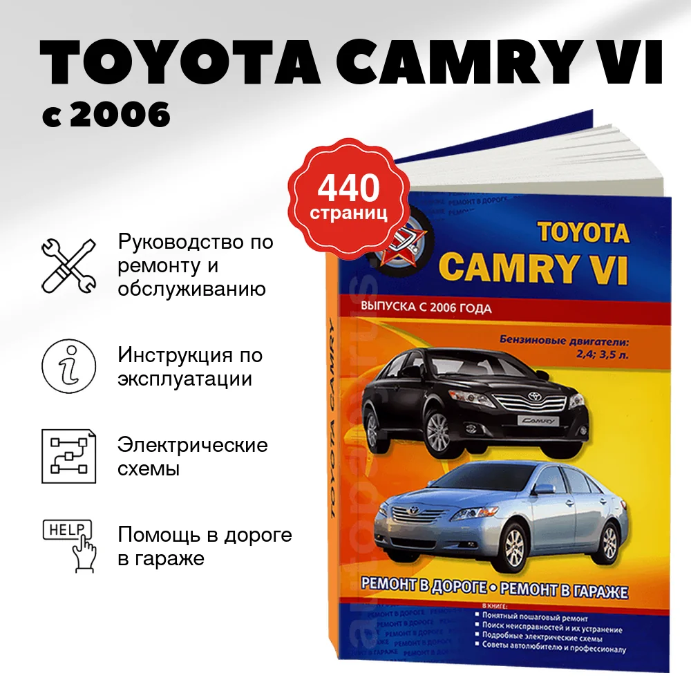 Книга: TOYOTA CAMRY VI (б) с 2006 г.в., рем., экспл., то | СверчокЪ