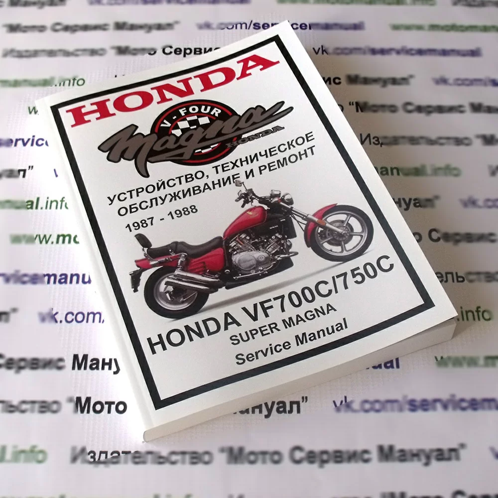 Honda VF700/750C Super Magna: Руководство по эксплуатации, техническому обслуживанию и ремонту на русском языке. Мото Сервис Мануал