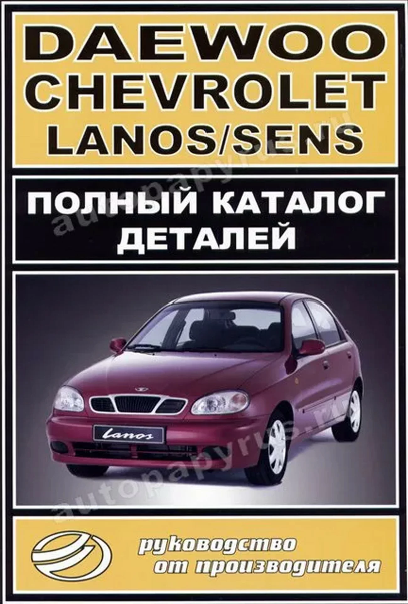 Книга: Каталог деталей СHEVROLET / DAEWOO LANOS / SENS | ЗАО ЗАЗ