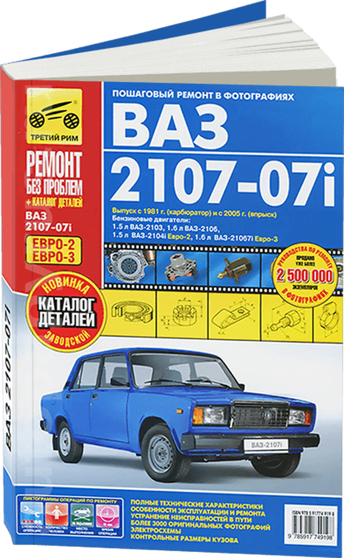 Книга: ВАЗ 2107 / 07i (б) рем., экспл., то, ЦВЕТ. фото., сер. РБП | Третий Рим