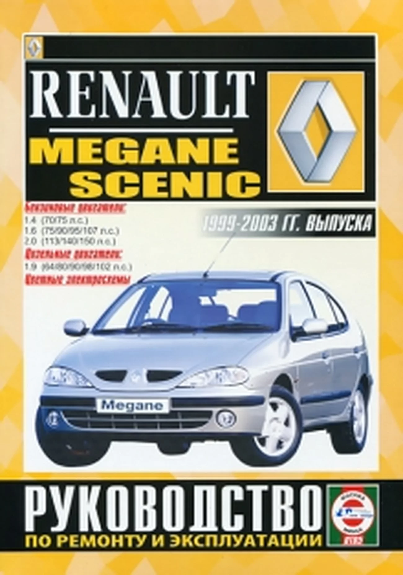 Книга: RENAULT MEGANE / SCENIC (б , д) 1999-2003 г.в., рем., экспл., то | Чижовка