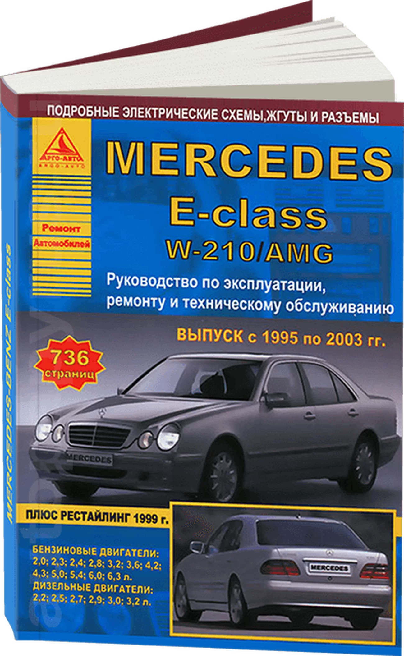 Книга: MERCEDES-BENZ E класс (W-210) (б , д) 1995-2003 г.в., рем., экспл., то | Арго-Авто