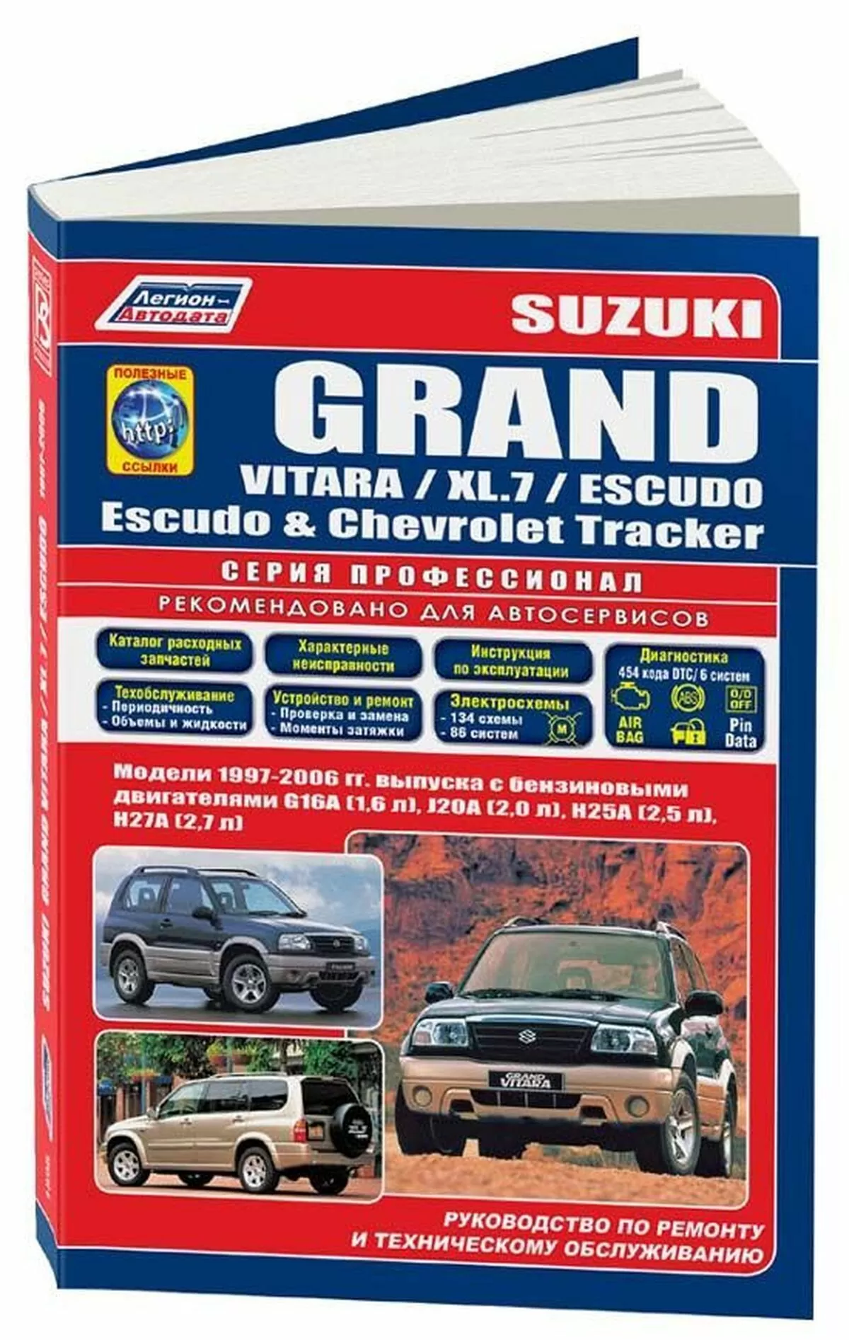 Книга: SUZUKI GRAND VITARA / CHEVROLET TRACKER / MAZDA LEVANTE (б) 1997-2004 г.в., рем., экспл., то, сер.ПРОФ. | Легион-Aвтодата