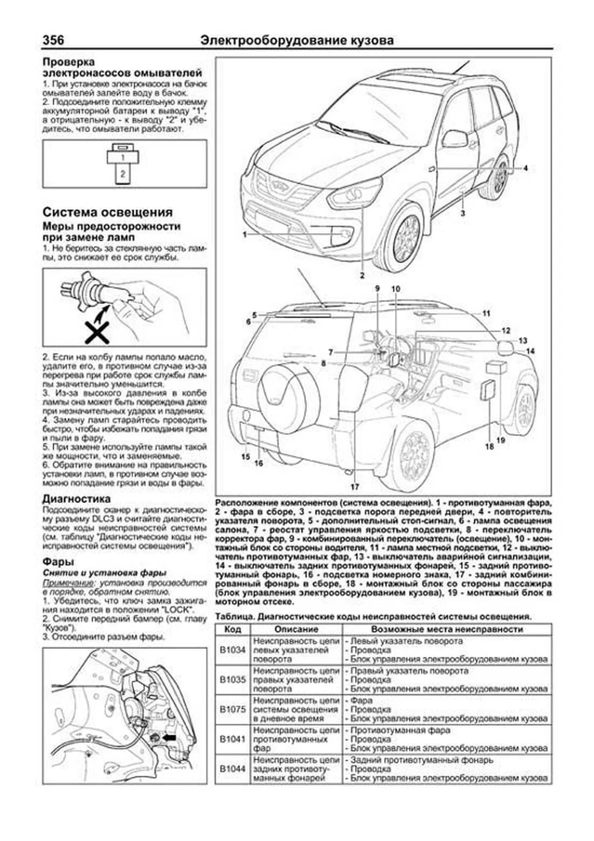 Книга: CHERY TIGGO FL / VORTEX TINGO FL 2WD&4WD (б) с 2012 г.в., рем., экспл., то, сер.ПРОФ. | Легион-Aвтодата
